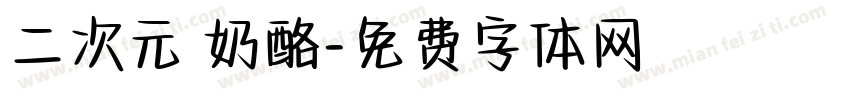 二次元 奶酪字体转换